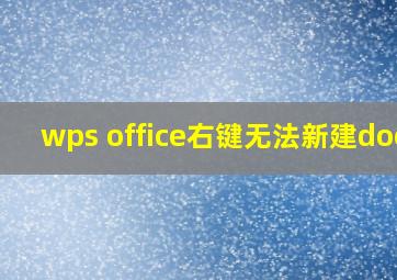 wps office右键无法新建docx